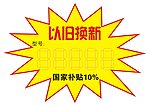 以旧换新爆炸贴
