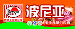 波尼亚广告