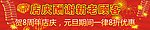 店庆条幅 条幅设计