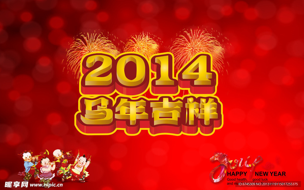 2014 马年