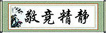 静净敬竞卷轴
