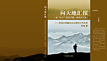 向大地汇报