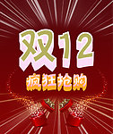 双12 广告