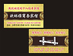 宾馆名片