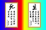 佛曰 生死