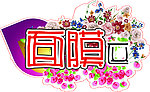 异形 裁型