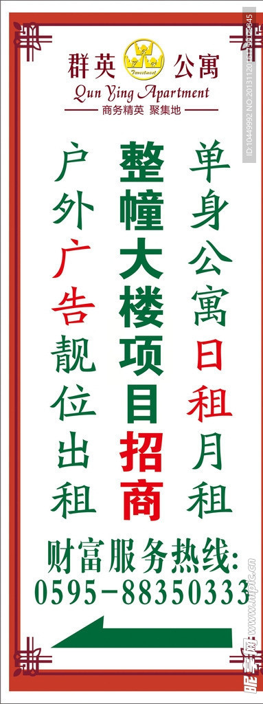 群英公寓