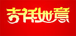 吉祥如意