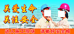 安全生产