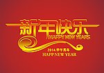 新年快乐