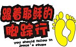 跟着耶稣脚踪行