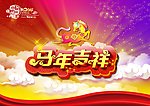 2014马年吉祥