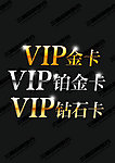 VIP卡金卡黄金字