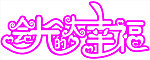 艺术字