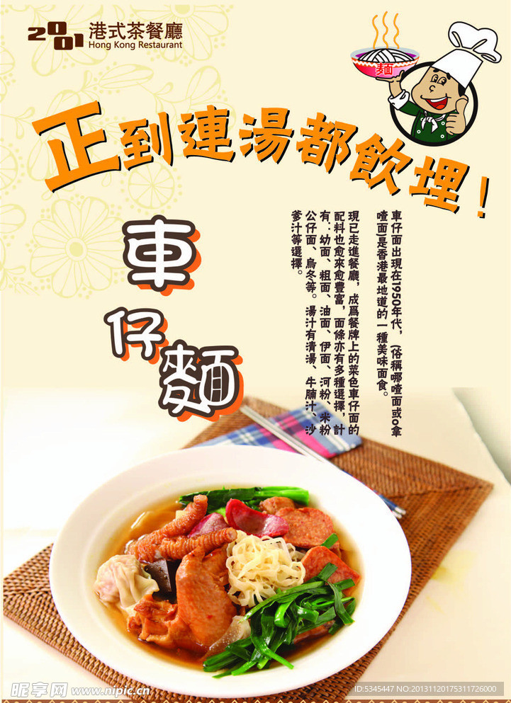 餐厅车仔面海报