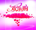 欢乐购 浪漫海报