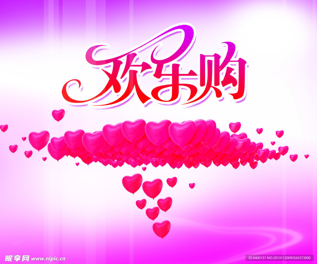 欢乐购 浪漫海报