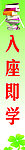 入座即学