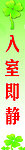 入室即静