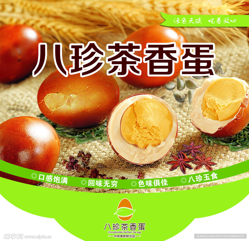 八珍茶香蛋