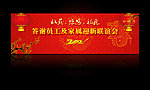 迎新联谊会