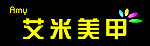 艾米美甲