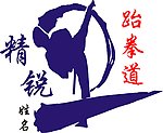 精锐跆拳道标志矢量图