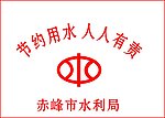 赤峰市水利局标志
