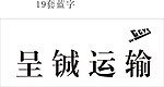 呈诚运输标志商标