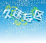 久违专区变形字