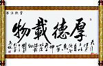 厚德载物