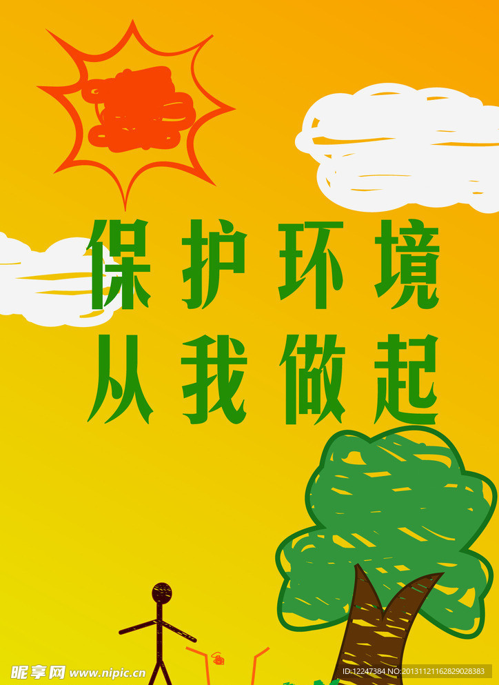 环保