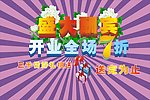 开业盛大酬宾