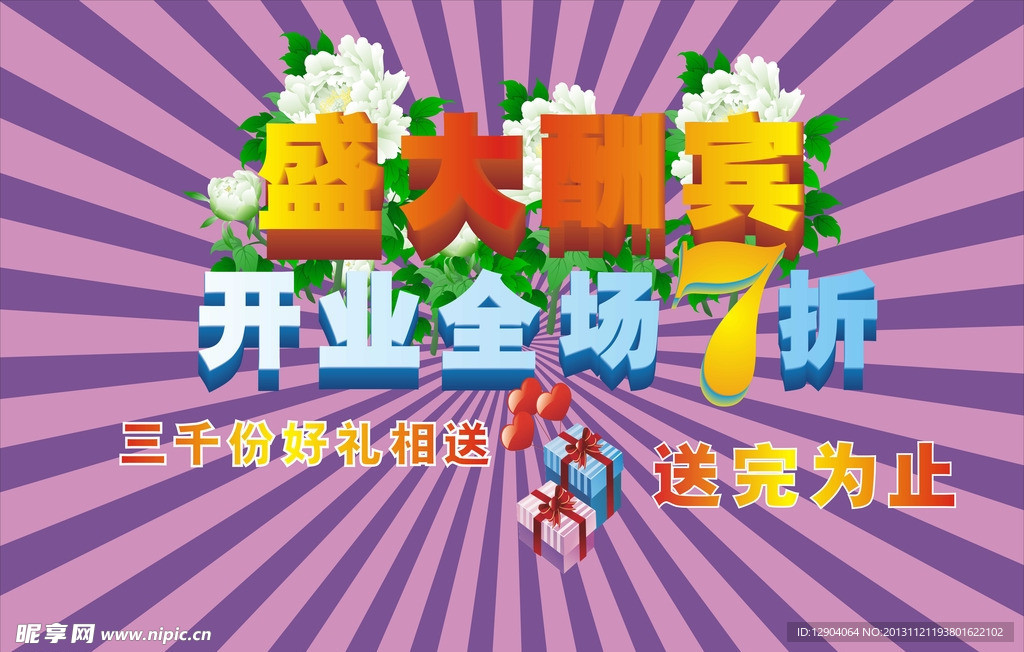 开业盛大酬宾