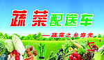 蔬菜配送直通车