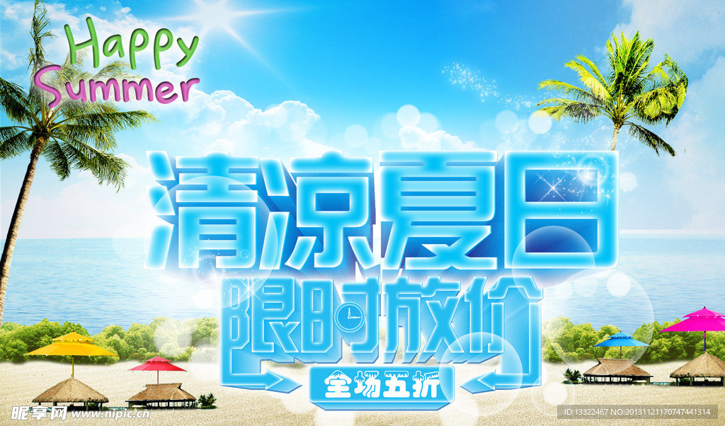 清凉夏日