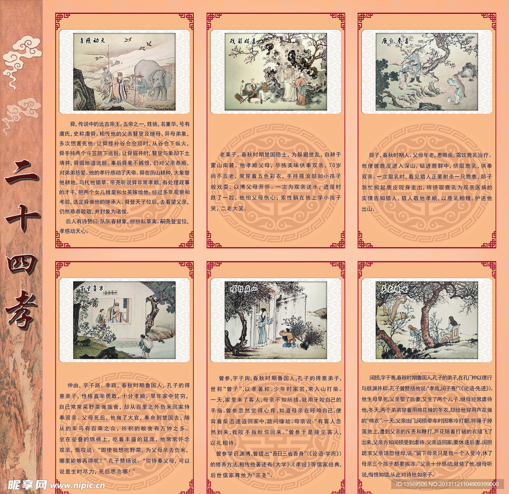 二十四孝展板