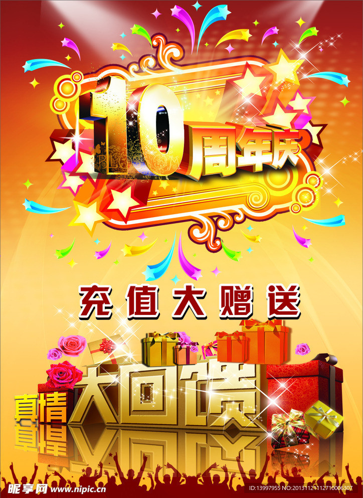 10周年庆