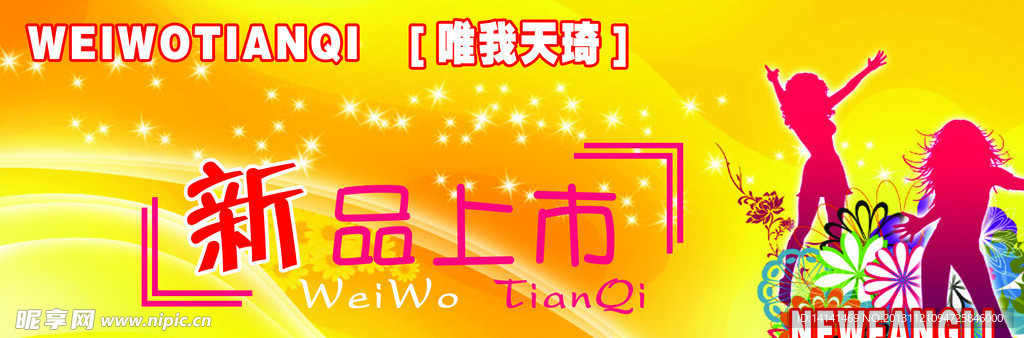新品上市