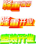 隆重开业 隆重推出