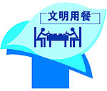 文明用餐