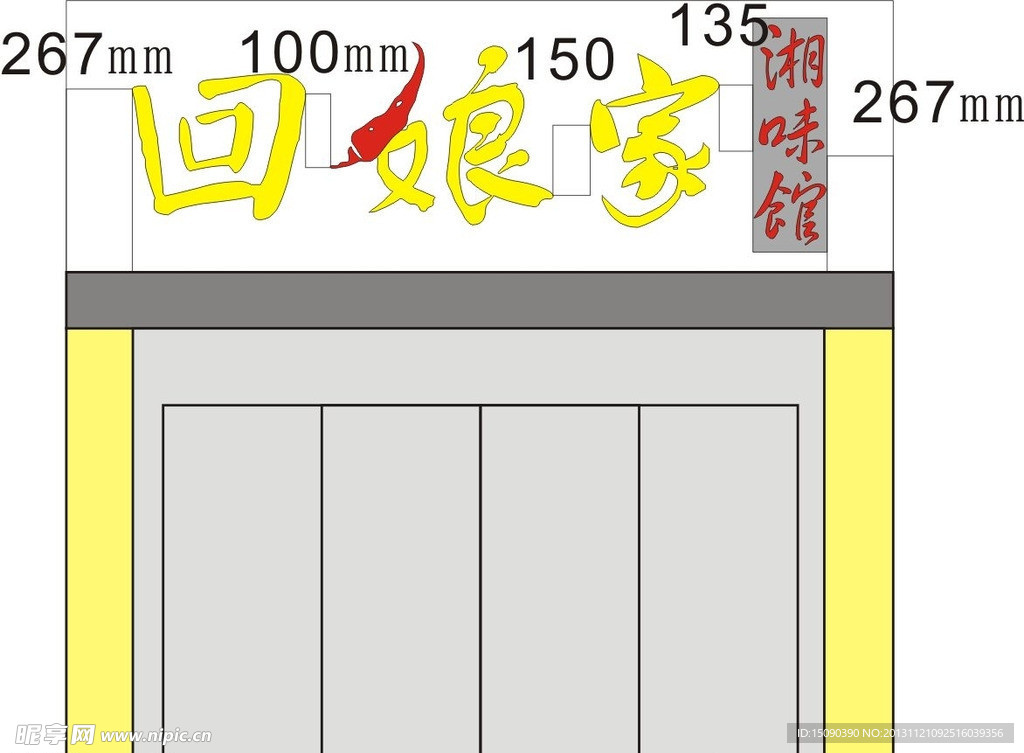 回娘家字体设计