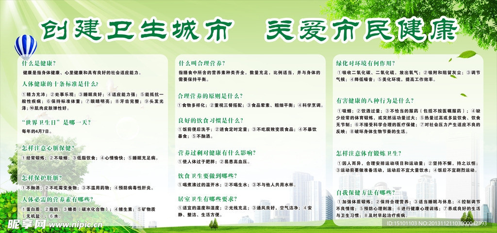 创建卫生城市
