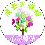 心灵驿站