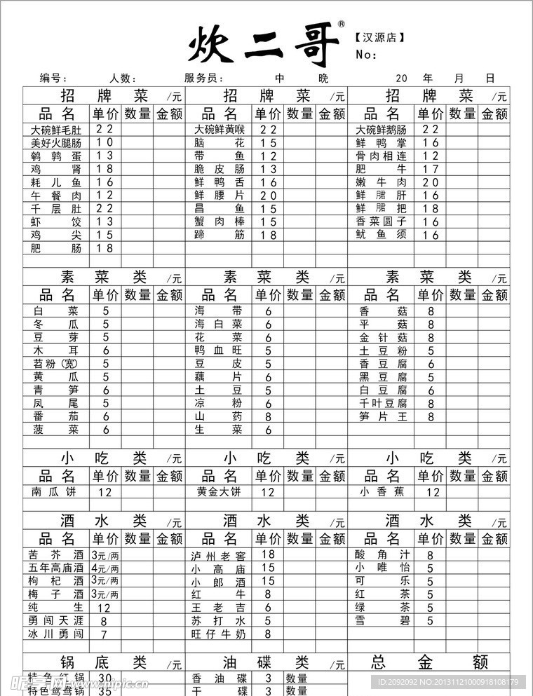 炊二哥火锅店点餐单