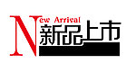 新品上市 字体