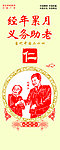 经年累月义务助老