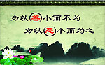 勿以善小而不为