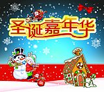 圣诞嘉年华