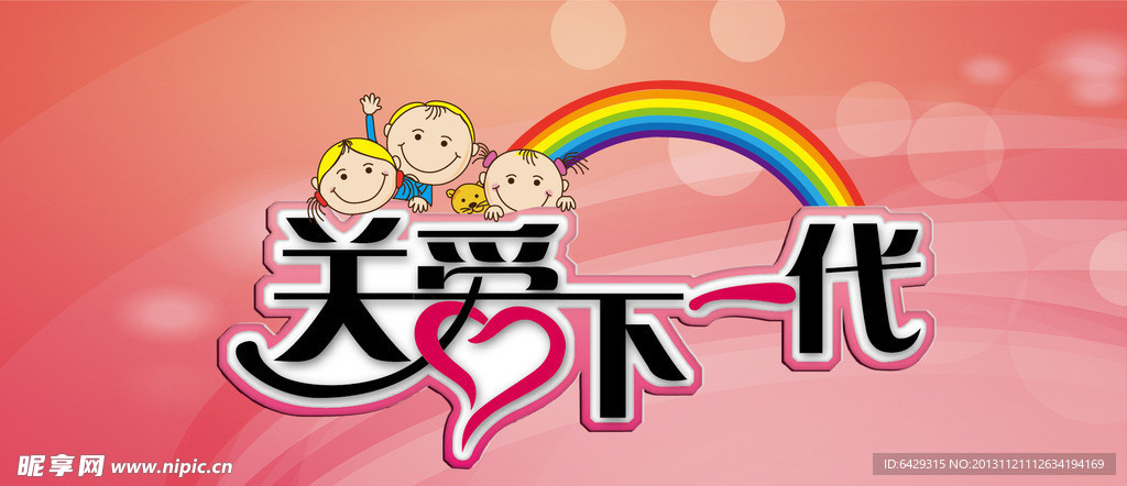 关爱下一代